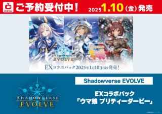 予約】[新品ボックス]シャドウバース エボルヴ EXコラボパック「ウマ娘 プリティーダービー」(1BOX=8パック) [1/10]シャドウバース  エボルヴ - 通販はカードラボ