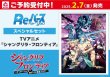 画像1: ※11月16日まで受付※【予約】[新品]Reバース for you スペシャルセット TVアニメ『シャングリラ・フロンティア』 [2/7] (1)