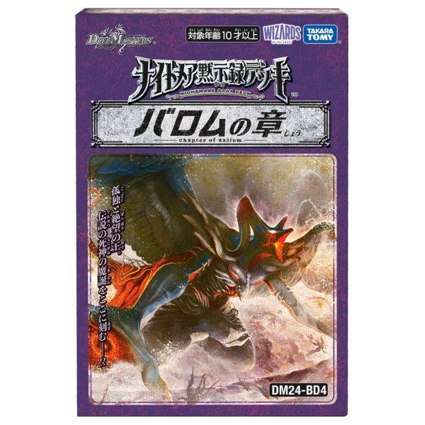 画像1: 【予約】[新品ボックス]デュエル・マスターズTCG ドリーム英雄譚デッキ バロムの書【DM24-BD4】[11/23] (1)