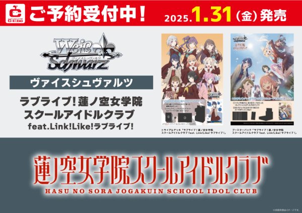 画像1: 【予約】[新品ボックス]ヴァイスシュヴァルツ ブースター『ラブライブ！蓮ノ空女学院スクールアイドルクラブ feat. Link！Like！ラブライブ！』(1BOX=12パック) [1/31] (1)