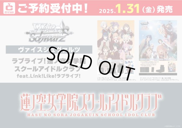 画像1: ※16日まで受付※【予約】[新品]ヴァイスシュヴァルツ トライアルデッキ 『ラブライブ！蓮ノ空女学院スクールアイドルクラブ feat. Link！Like！ラブライブ！』[1/31] (1)