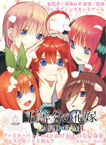 画像1: 【予約】[新品ボックス]五等分の花嫁 カードゲーム ブースターパック Vol.2 かけがえのない存在(1BOX=12パック) [1/24] (1)