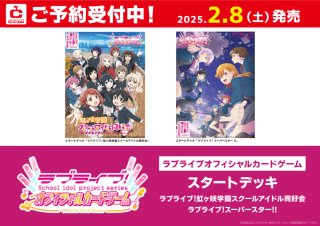 予約】[新品]ラブライブ！シリーズ オフィシャルカードゲーム スタートデッキ 『ラブライブ！虹ヶ咲学園スクールアイドル同好会』 [2/8]新品販売 -  通販はカードラボ