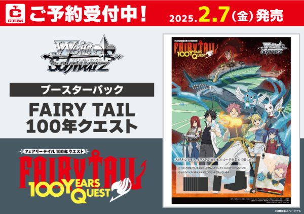 画像1: 【予約】[新品ボックス]ヴァイスシュヴァルツ ブースター『FAIRY TAIL 100年クエスト』(1BOX=12パック) [2/7] (1)