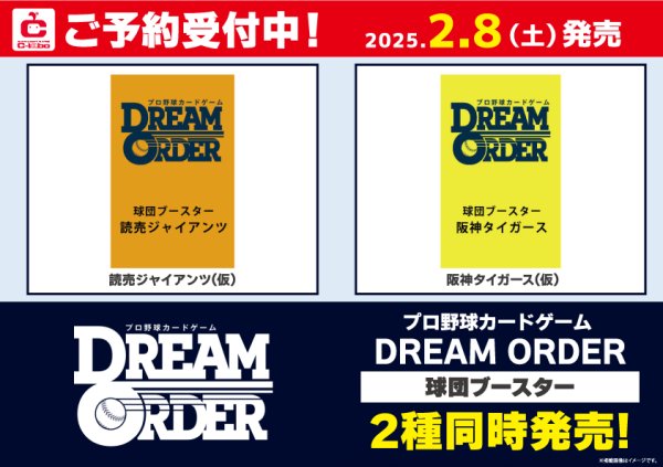 画像1: 【予約】[新品ボックス]プロ野球カードゲーム DREAM ORDER 球団ブースター 「読売ジャイアンツ」(1BOX=12パック) [2/8] (1)