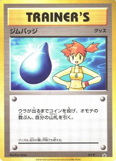 キズ特価品》【ポケカ】ジムバッジ（エリカ）【-】XY-P(EX)ポケモンカードゲーム【エクストラ/殿堂】[ポケカ] - 通販はカードラボ