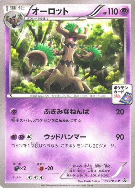 画像1: 《キズ特価品》【ポケカ】オーロット【-】PROMO-022/XY-P(EX) (1)