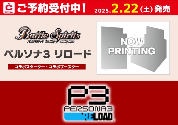 画像1: 【予約】[新品]バトルスピリッツ コラボスターター ペルソナ3 リロード【SD70】[2/22] (1)