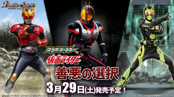 画像1: 【予約】[新品ボックス]バトルスピリッツ コラボブースター 仮面ライダー 善悪の選択【CB32】 (1BOX=16パック) [3/29] (1)