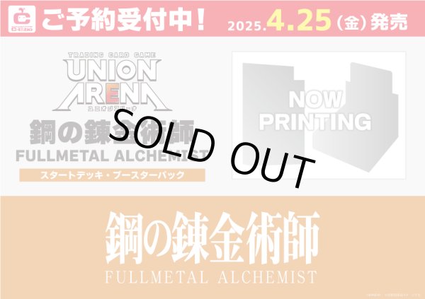 画像1: 【予約】[新品]UNION ARENA ユニオンアリーナ スタートデッキ 鋼の錬金術師 FULLMETAL ALCHEMIST【UA37ST】 [4/25] (1)