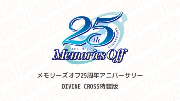 画像1: ※1月25日まで受付※【予約】DIVINE CROSS ディヴァインクロス メモリーズオフ 25th Anniversaryスペシャルセット [4/10] [入荷数未定/先着順] (1)