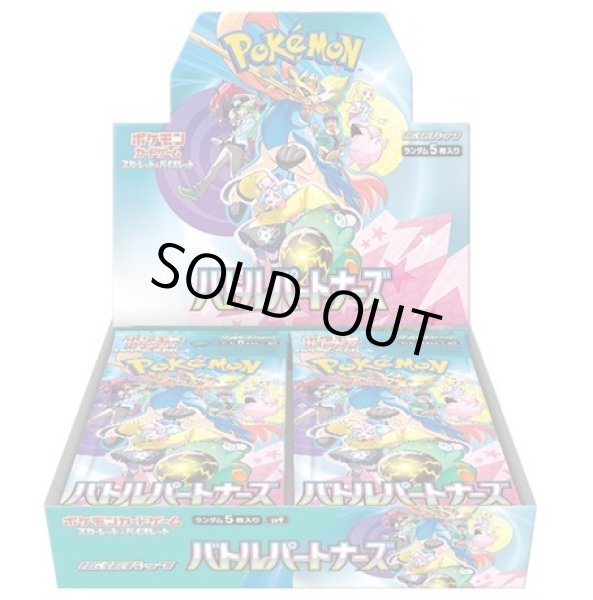 画像1: 【予約】ポケモンカードゲーム スカーレット＆バイオレット 拡張パック バトルパートナーズ(1BOX=30パック) [1/24] (1)