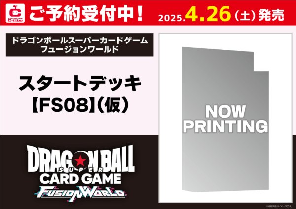 画像1: 【予約】[新品]ドラゴンボールスーパーカードゲーム フュージョンワールド スタートデッキ[FS08] [4/26] (1)