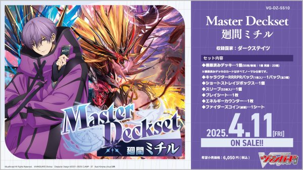 画像1: 【予約】カードファイト!! ヴァンガード スペシャルシリーズ「Master Deckset 廻間ミチル」【VG-DZ-SS10】 [4/11] (1)