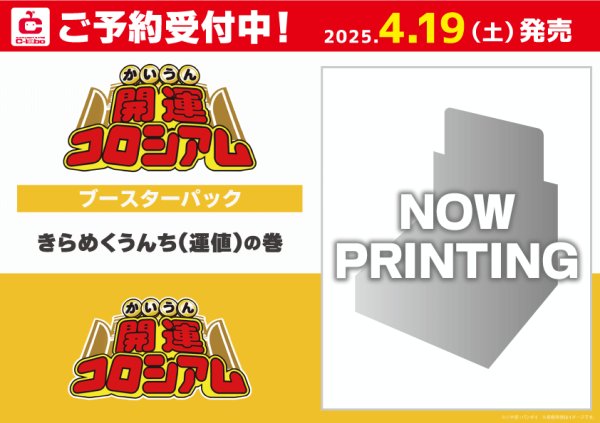 画像1: ※1月26日まで受付※【予約】[新品ボックス]開運コロシアム ブースターパック きらめくうんち(運値)の巻【UC03】(1BOX=24パック) [4/19] (1)