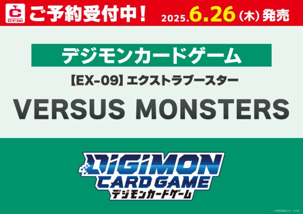 画像1: 【予約】[新品ボックス]デジモンカードゲーム エクストラブースター VERSUS MONSTERS【EX-09】(1BOX=24パック) [6/26] (1)