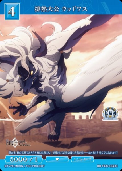 画像1: 【BDB】排熱大公 ウッドワス【N】BB-FGO-028N (1)