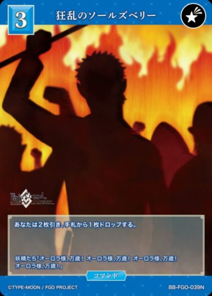 画像1: 【BDB】狂乱のソールズベリー【N】BB-FGO-039N (1)