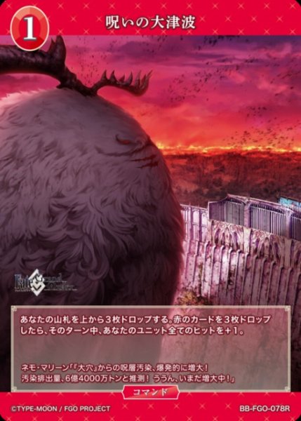 画像1: 【BDB】呪いの大津波【R】BB-FGO-078R (1)