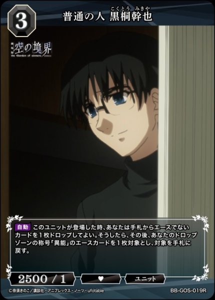 画像1: 【BDB】普通の人 黒桐幹也【R】BB-GOS-019R (1)