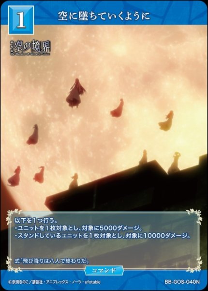 画像1: 【BDB】空に墜ちていくように【N】BB-GOS-040N (1)