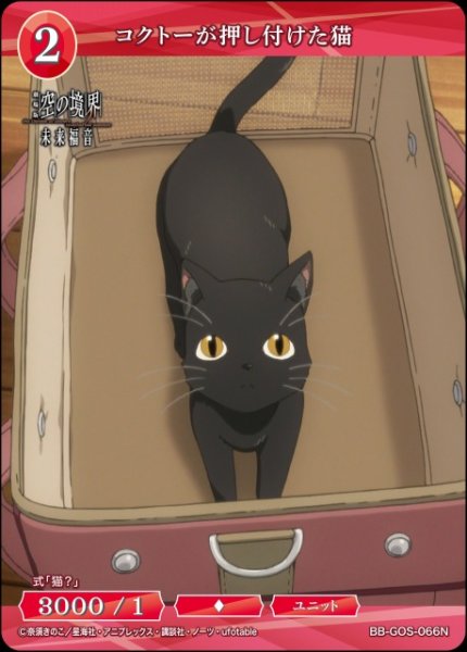 画像1: 【BDB】コクトーが押し付けた猫【N】BB-GOS-066N (1)