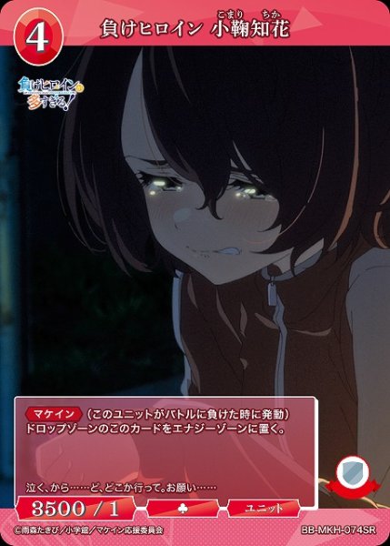 画像1: 【BDB】負けヒロイン 小鞠知花【SR】BB-MKH-074SR (1)