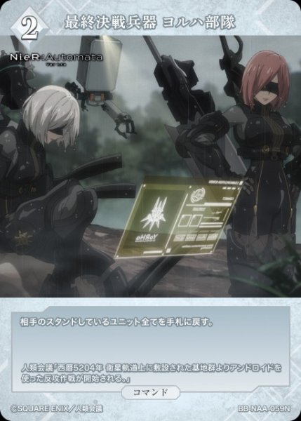 画像1: 【BDB】最終決戦兵器 ヨルハ部隊【N】BB-NAA-059N (1)