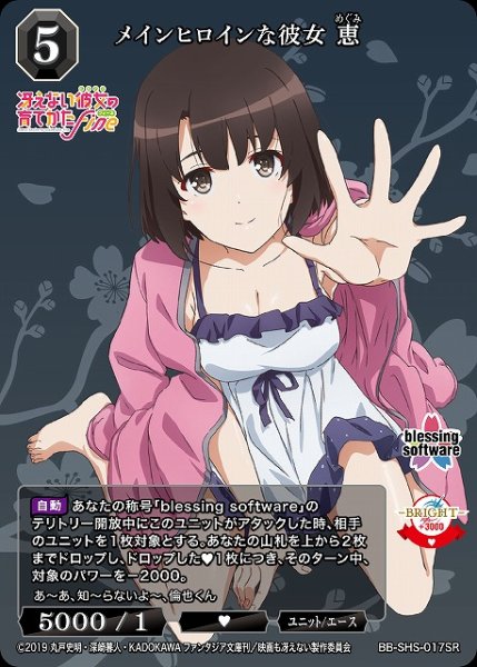 画像1: 【BDB】メインヒロインな彼女 恵【SR】BB-SHS-017SR (1)