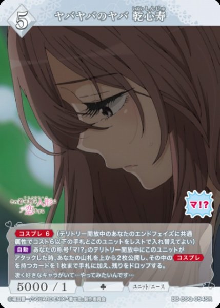 画像1: 【BDB】ヤバヤバのヤバ　乾心寿【SR】BB-BSQ-054SR (1)