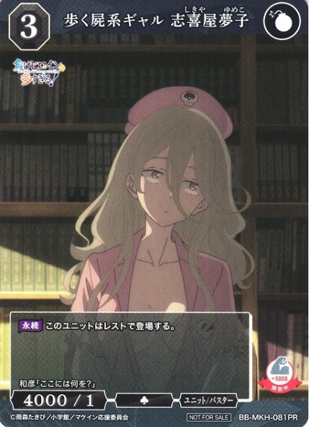 画像1: 【BDB】歩く屍系ギャル 志喜屋夢子【PR】BB-MKH-081PR (1)