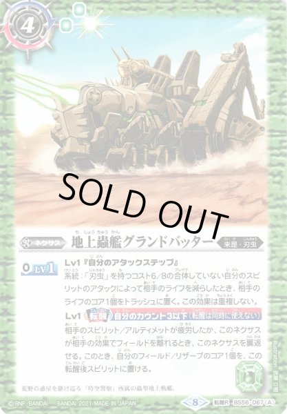 画像1: 【BS】地上蟲艦グランドバッター/大蟲刃ビッグバッター【転醒R】(BS56収録/2021年度)〈8〉BS56-067 (1)