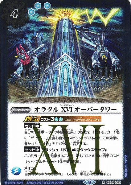 画像1: 《キズ特価品》【BS】オラクル XVI オーバータワー【R】(BS58収録/2021年度)〈8〉BS58-083 (1)