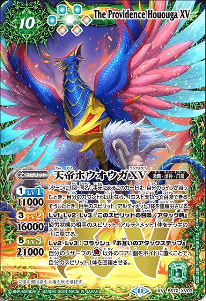 画像1: 【BS】天帝ホウオウガXV【XV】(BS70収録/2024年度)〈11〉BS70-XV03 (1)