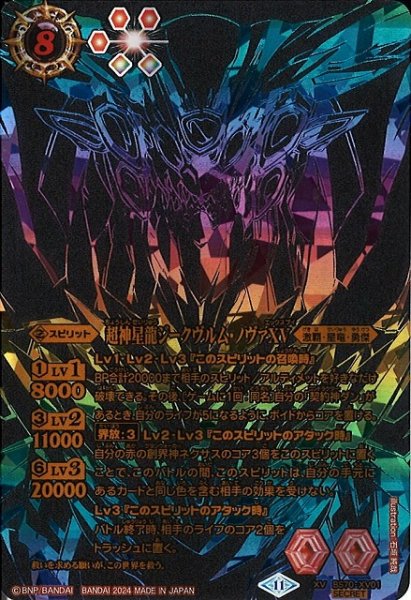 画像1: 【BS】超神星龍ジークヴルム・ノヴァXV(虹仕様)【XV】(BS70収録/2024年度)〈11〉[SECRET]BS70-XV01 (1)