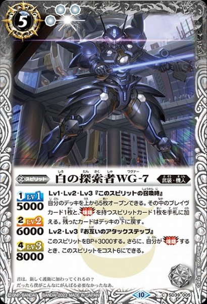 画像1: 【BS】白の探索者ＷＧ-7(ノーマル仕様)【C】(BSC41収録/2023年度)〈10〉SD39-005 (1)