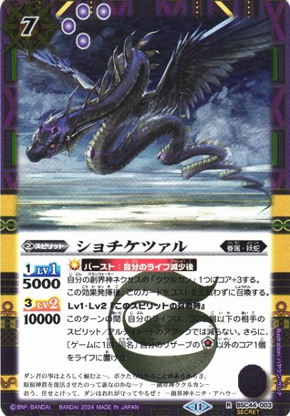 画像1: 【BS】ショチケツァル【R】(BSC44収録/2024年度)〈11〉[SECRET]BSC44-003 (1)