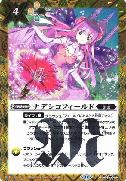 画像1: 【BS】ナデシコフィールド【R】(BSC44収録/2024年度)〈11〉[SECRET]BSC44-015 (1)