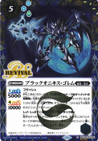 画像1: 【BS】ブラックオニキス・ゴレム【R】(BSC44収録/2024年度)〈11〉[SECRET]BSC44-RV004 (1)