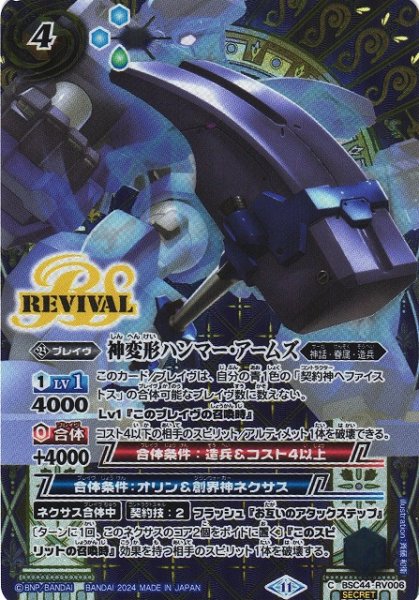 画像1: 【BS】神変形ハンマー・アームズ【C】(BSC44収録/2024年度)〈11〉[SECRET]BSC44-RV006 (1)