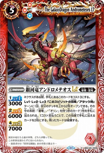 画像1: 【BS】銀河竜アンドロメテオスLT(ノーマル仕様)【C】(BSC45収録/2024年度)〈11〉BSC45-009 (1)