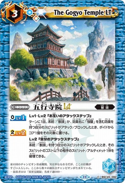 画像1: 【BS】五行寺院LT(ノーマル仕様)【C】(BSC45収録/2024年度)〈11〉BSC45-092 (1)