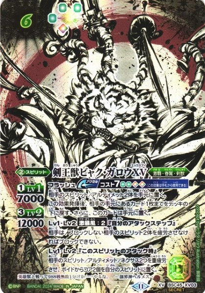 画像1: 【BS】剣王獣ビャク・ガロウXV【XV】(BSC45収録/2024年度)〈11〉[SECRET]BSC45-XV03 (1)