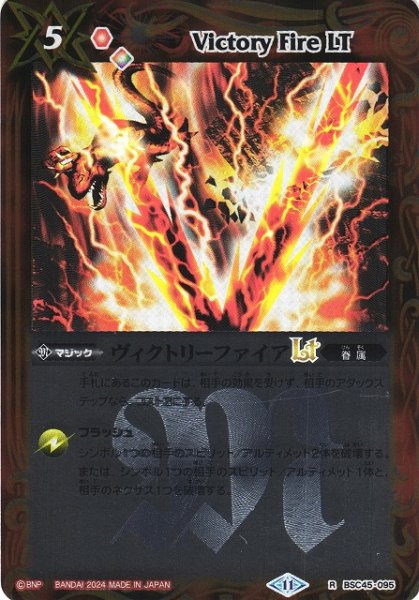 画像1: 【BS】ヴィクトリーファイアLT(レリーフ加工)【R】(BSC45収録/2024年度)〈11〉BSC45-095 (1)