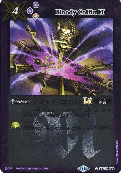 画像1: 【BS】ブラッディコフィンLT(レリーフ加工)【C】(BSC45収録/2024年度)〈11〉BSC45-096 (1)