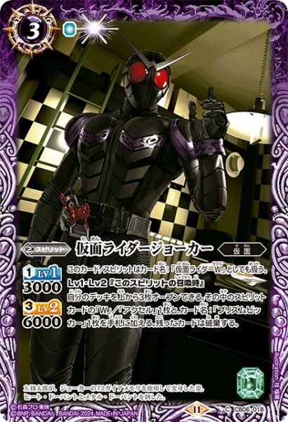 画像1: 【BS】仮面ライダージョーカー【C】(CB31収録/2024年度)〈11〉CB06-018 (1)