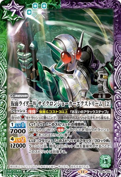 画像1: 【BS】仮面ライダーW サイクロンジョーカーエクストリーム [2]【R】(CB31収録/2024年度)〈11〉CB06-045 (1)