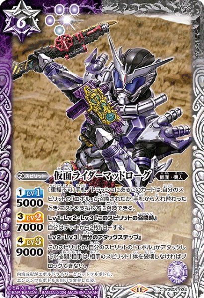 画像1: 【BS】仮面ライダーマッドローグ【C】(CB31収録/2024年度)〈11〉CB08-034 (1)