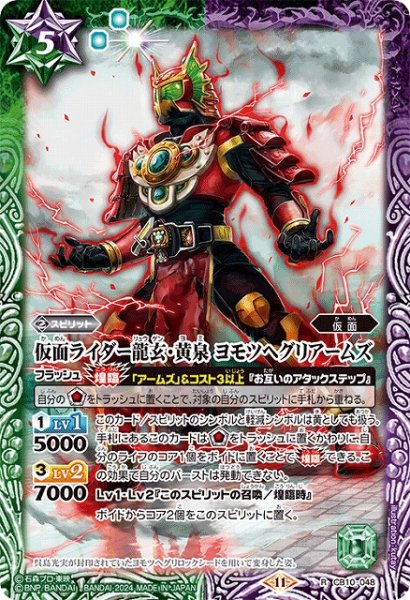 画像1: 【BS】仮面ライダー龍玄・黄泉 ヨモツヘグリアームズ【R】(CB31収録/2024年度)〈11〉CB10-048 (1)