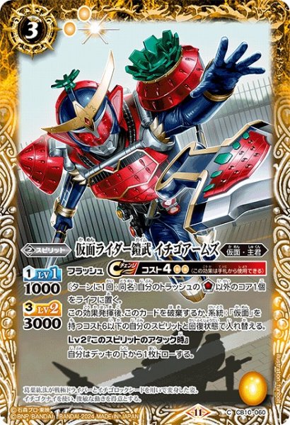 画像1: 【BS】仮面ライダー鎧武 イチゴアームズ【C】(CB31収録/2024年度)〈11〉CB10-060 (1)